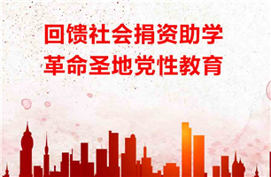 回馈社会捐资助学，革命圣地党性教育
